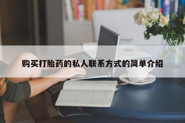 堕胎药购买打胎药的私人联系方式的简单介绍
