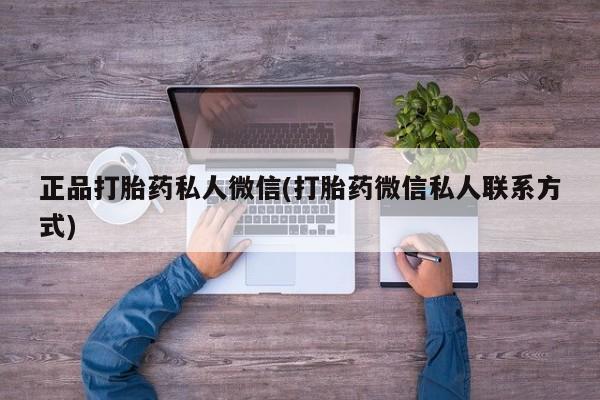 堕胎药正品打胎药私人微信(打胎药微信私人联系方式)