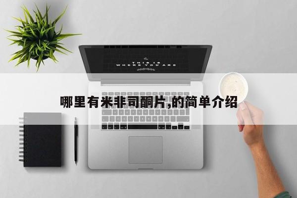 堕胎药哪里有米非司酮片,的简单介绍