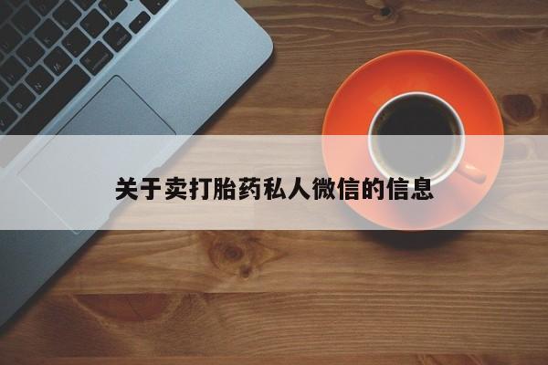 堕胎药关于卖打胎药私人微信的信息