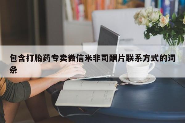 堕胎药包含打胎药专卖微信米非司酮片联系方式的词条