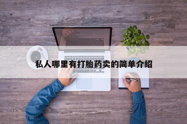 堕胎药私人哪里有打胎药卖的简单介绍