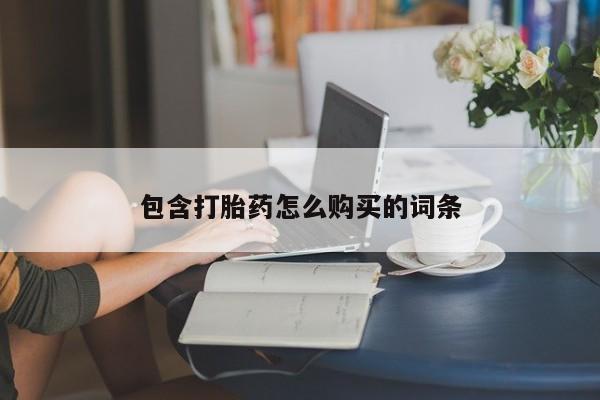 堕胎药包含打胎药怎么购买的词条