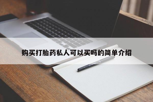 堕胎药购买打胎药私人可以买吗的简单介绍