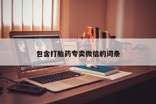 堕胎药包含打胎药专卖微信的词条