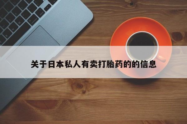 堕胎药关于日本私人有卖打胎药的的信息