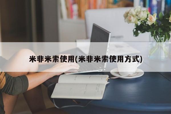 堕胎药米非米索使用(米非米索使用方式)