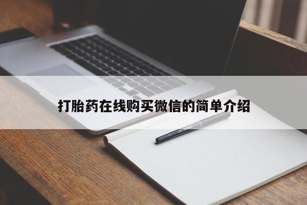 堕胎药打胎药在线购买微信的简单介绍
