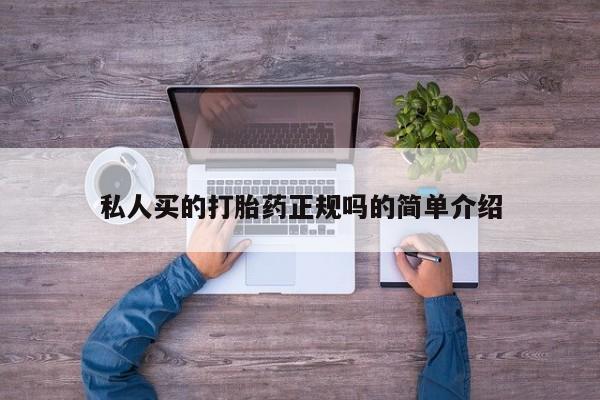 堕胎药私人买的打胎药正规吗的简单介绍