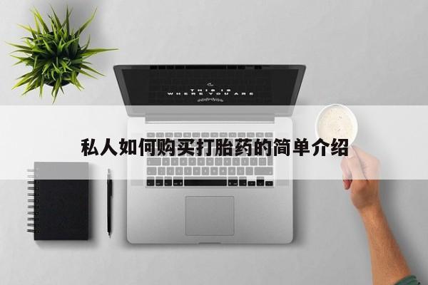 堕胎药私人如何购买打胎药的简单介绍