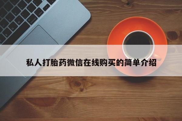 堕胎药私人打胎药微信在线购买的简单介绍