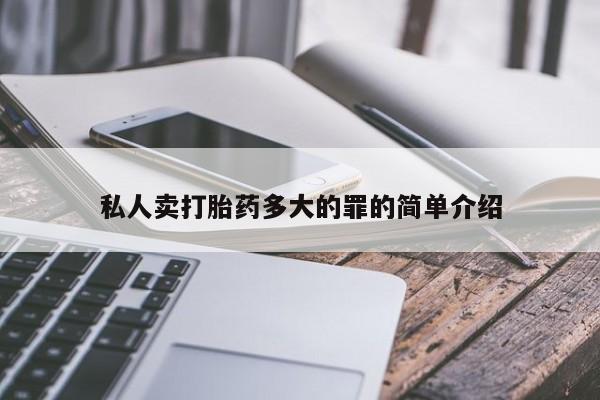 堕胎药私人卖打胎药多大的罪的简单介绍