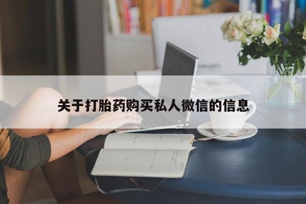 堕胎药关于打胎药购买私人微信的信息