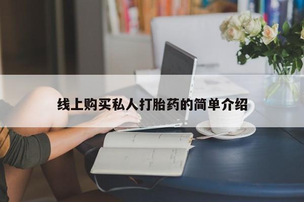 堕胎药线上购买私人打胎药的简单介绍