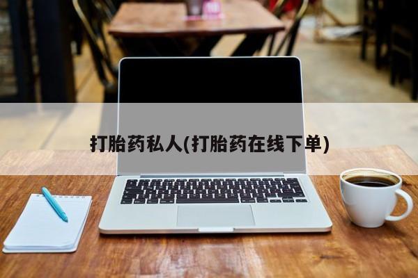 堕胎药打胎药私人(打胎药在线下单)