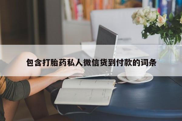 堕胎药包含打胎药私人微信货到付款的词条