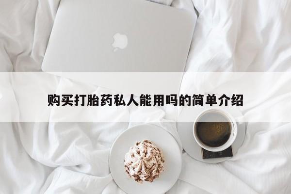 堕胎药购买打胎药私人能用吗的简单介绍