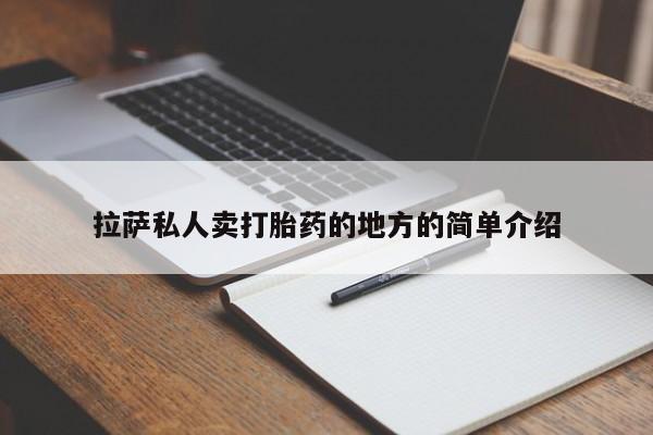 堕胎药拉萨私人卖打胎药的地方的简单介绍
