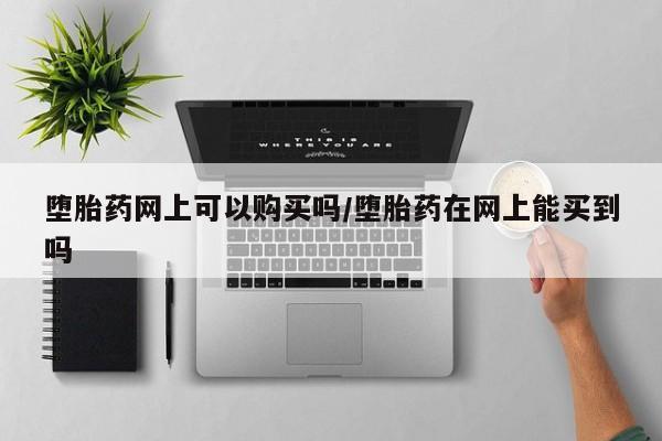 堕胎药要闻 第71页