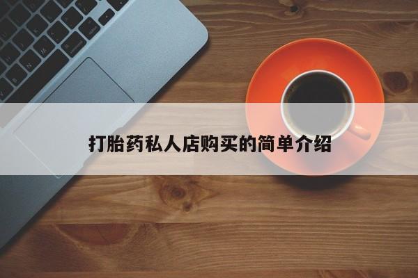 堕胎药打胎药私人店购买的简单介绍