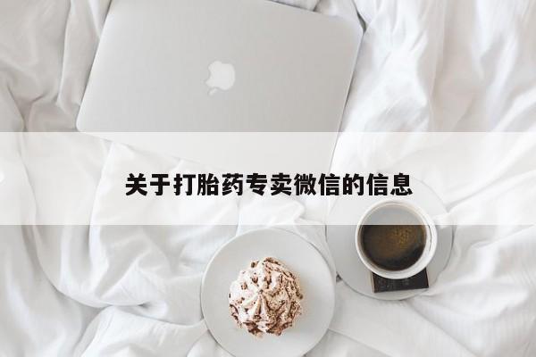 堕胎药关于打胎药专卖微信的信息