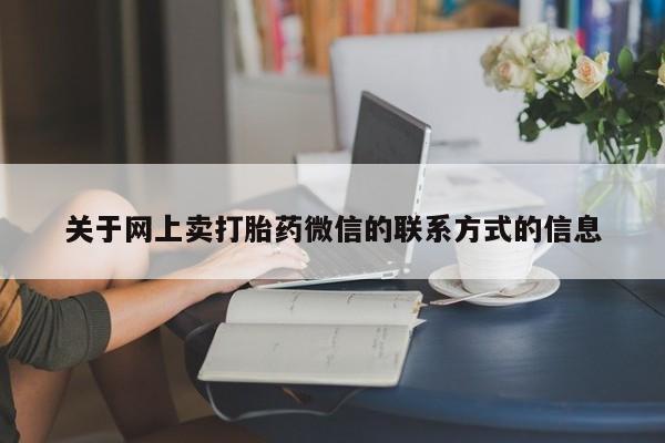 堕胎药动态 第70页