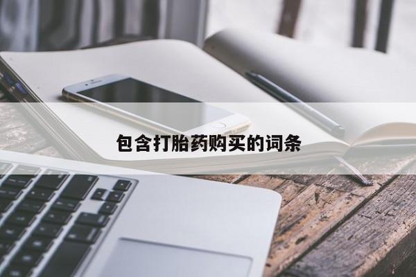 堕胎药包含打胎药购买的词条