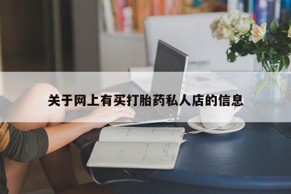 堕胎药关于网上有买打胎药私人店的信息