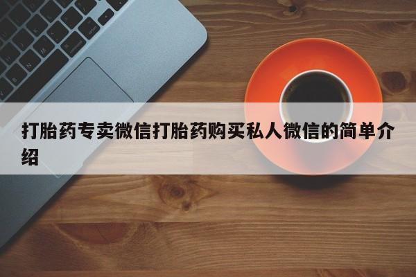 堕胎药打胎药专卖微信打胎药购买私人微信的简单介绍