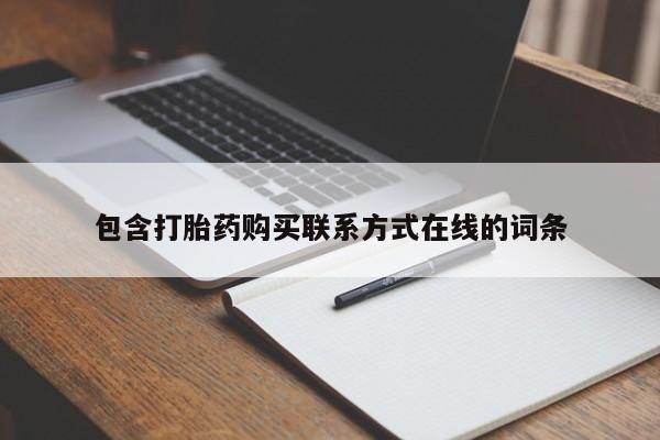 堕胎药包含打胎药购买联系方式在线的词条