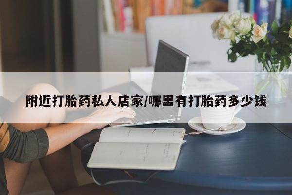 堕胎药附近打胎药私人店家/哪里有打胎药多少钱
