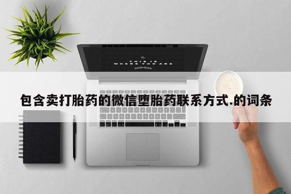 堕胎药包含卖打胎药的微信堕胎药联系方式.的词条