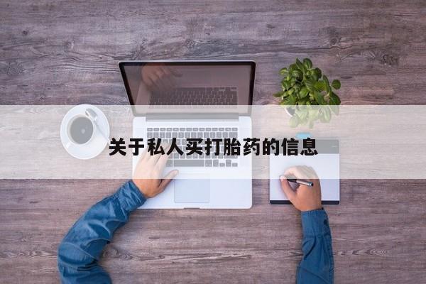 堕胎药关于私人买打胎药的信息