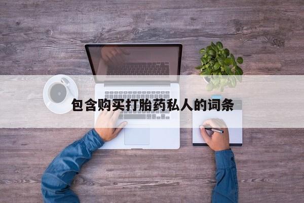 堕胎药包含购买打胎药私人的词条