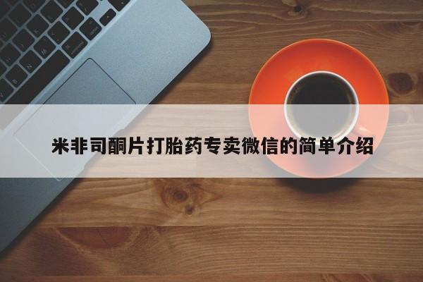 堕胎药米非司酮片打胎药专卖微信的简单介绍