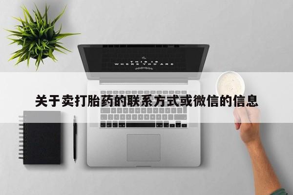 堕胎药关于卖打胎药的联系方式或微信的信息