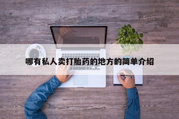 堕胎药哪有私人卖打胎药的地方的简单介绍