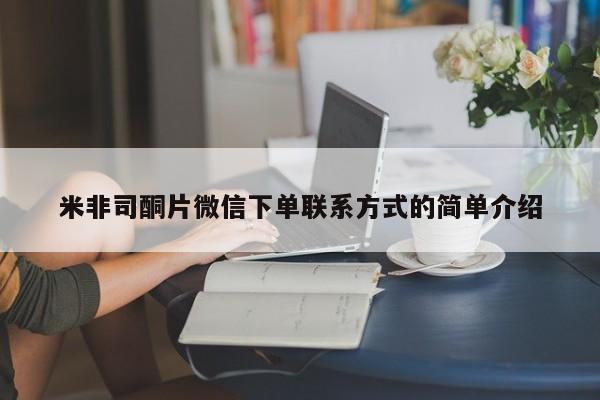 堕胎药米非司酮片微信下单联系方式的简单介绍
