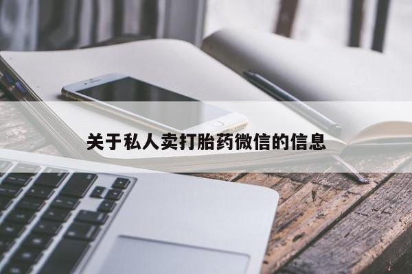 堕胎药关于私人卖打胎药微信的信息