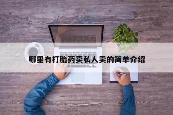 堕胎药哪里有打胎药卖私人卖的简单介绍