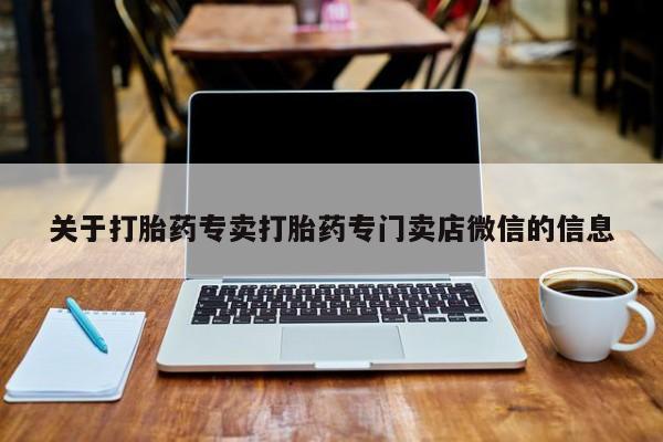 堕胎药关于打胎药专卖打胎药专门卖店微信的信息