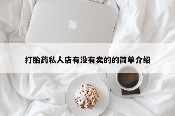 堕胎药打胎药私人店有没有卖的的简单介绍