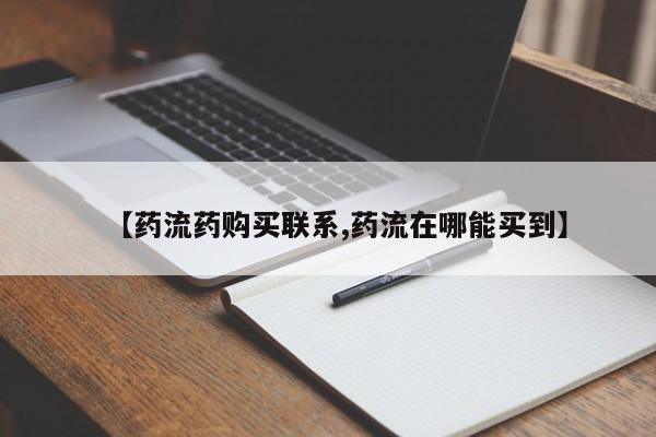 堕胎药【药流药购买联系,药流在哪能买到】