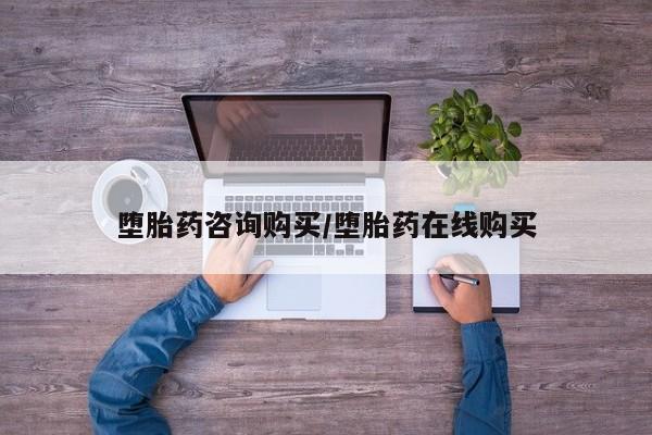 堕胎药咨询购买/堕胎药在线购买