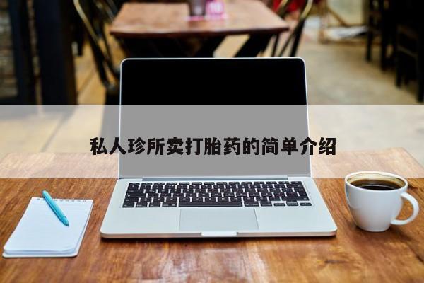 堕胎药私人珍所卖打胎药的简单介绍