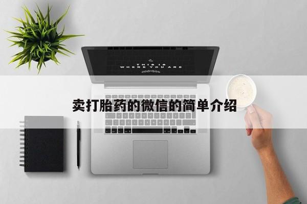堕胎药卖打胎药的微信的简单介绍