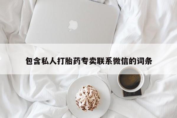 堕胎药包含私人打胎药专卖联系微信的词条