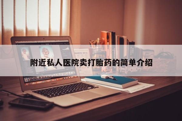堕胎药附近私人医院卖打胎药的简单介绍