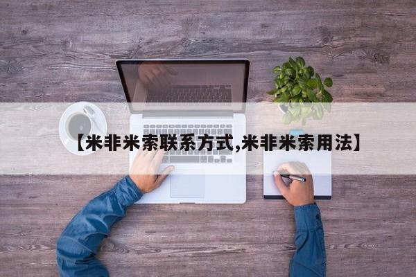 堕胎药【米非米索联系方式,米非米索用法】