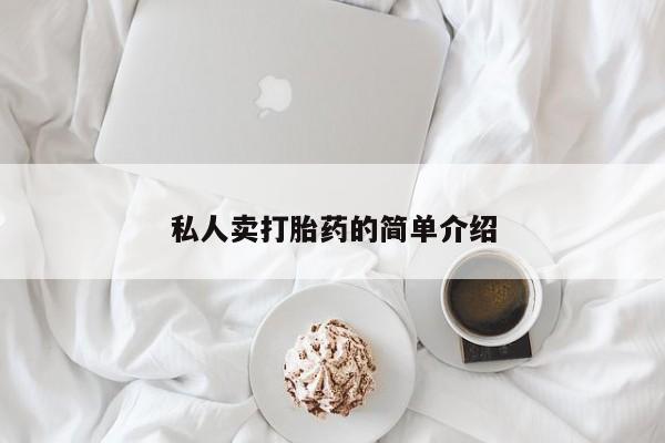 堕胎药私人卖打胎药的简单介绍